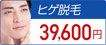 ヒゲ脱毛 39,600円