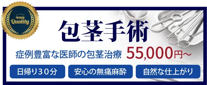 包茎手術