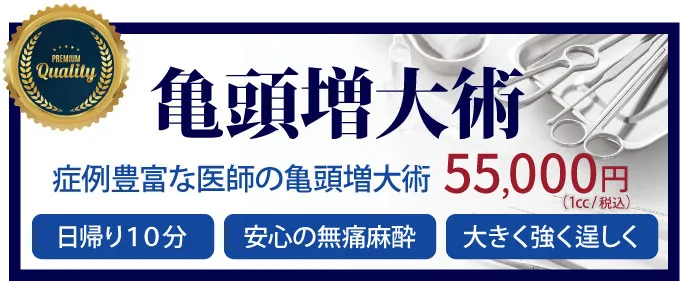 亀頭増大術