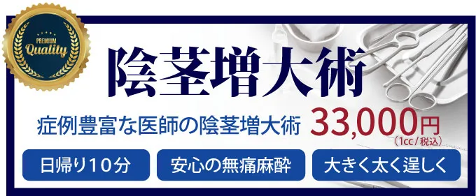 陰茎増大術