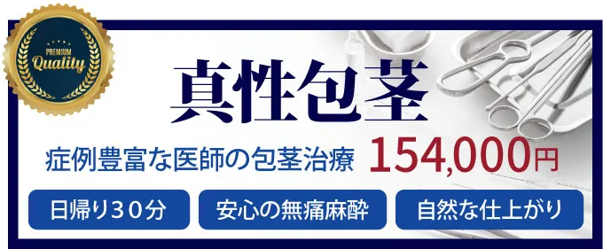 包茎手術