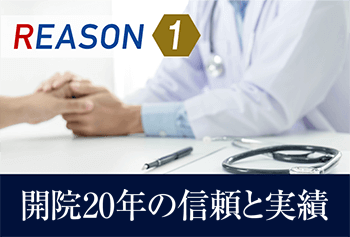 REASON1 開院20年の信頼と実績