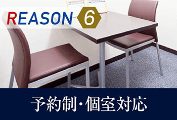 REASON6 予約制・個室対応