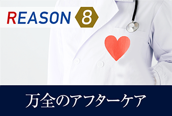 REASON8 万全のアフターケア