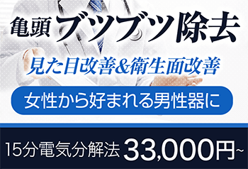 亀頭ブツブツ除去