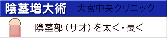 陰茎増大術大宮中央クリニック