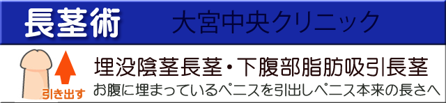 長茎術大宮中央クリニック